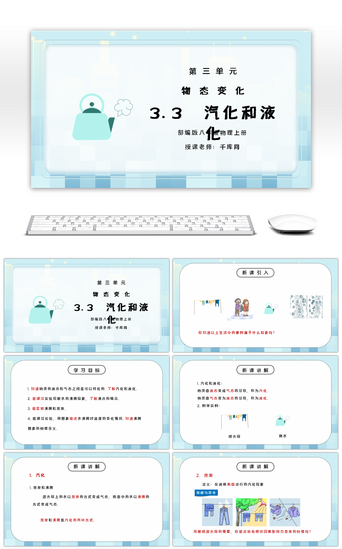 变化PPT模板_人教版八年级上册物理第三单元《物态变化-汽化和液化》PPT课件