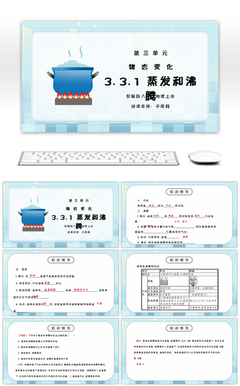 人教版八年级上册物理第三单元《物态变化-蒸发和沸腾》PPT课件