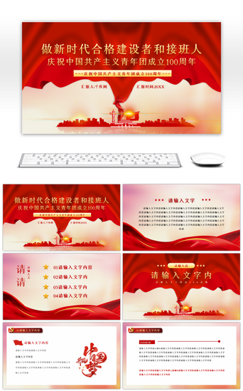 中国成立PPT模板_红色做新时代合格建设者和接班人PPT模板