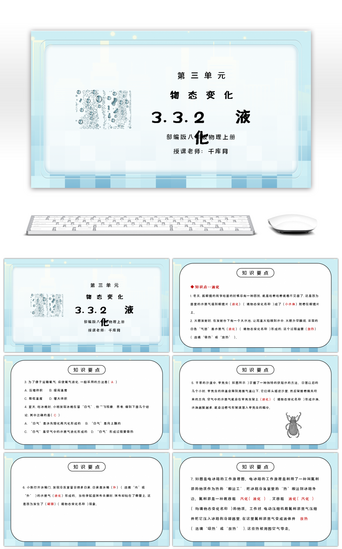 变化PPT模板_人教版八年级上册物理第三单元《物态变化-液化》PPT课件