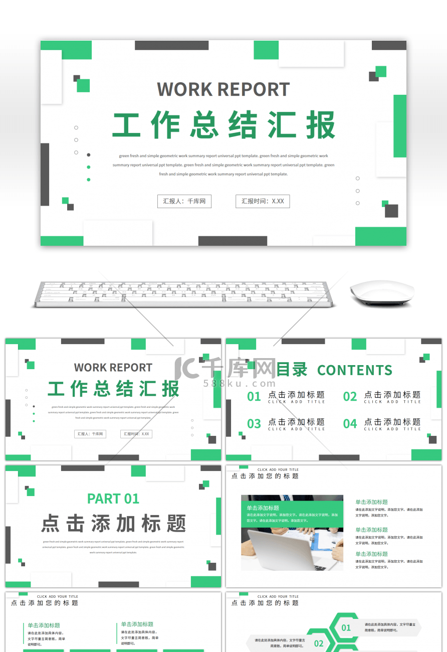 绿色清新几何工作总结汇报通用PPT模板