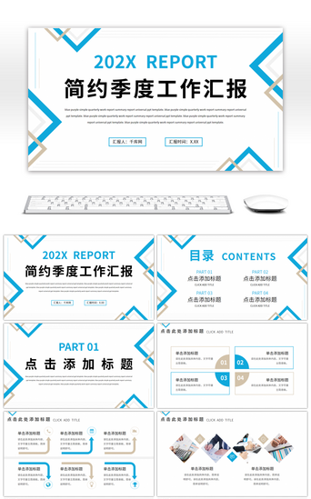 蓝色简约清新几何PPT模板_蓝色简约季度工作总结汇报通用PPT模板