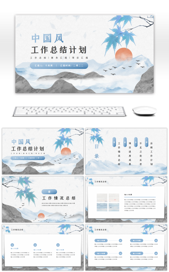 蓝色中国风工作总结计划PPT模板