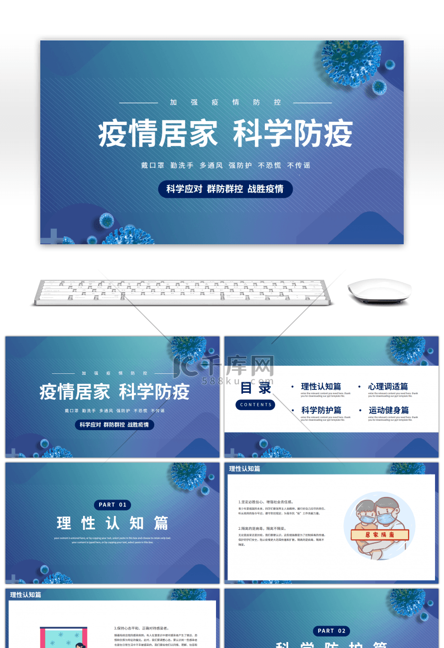 疫情居家科学防疫健康培训科普PPT模板