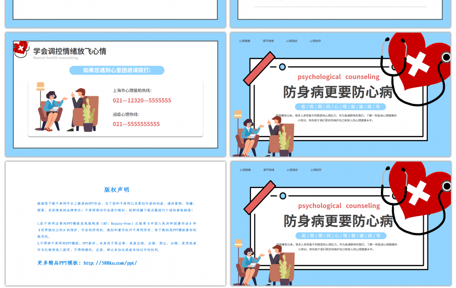 疫情期间心理健康疏导PPT模板