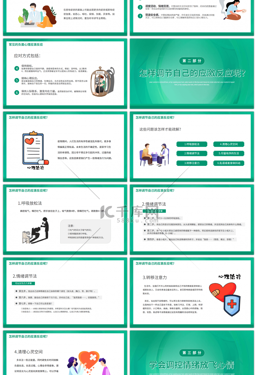 疫情期间心理健康疏导课件PPT模板