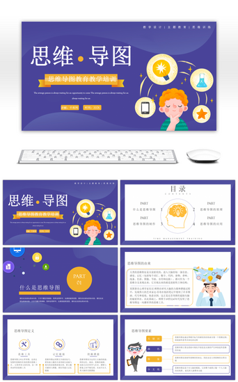 培训设计PPT模板_紫色简约思维导图教育教学培训PPT模板
