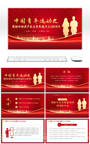 红色中国青年运动史PPT模板