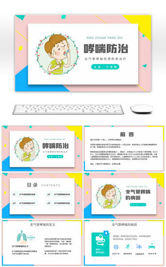 支气管哮喘的预防和治疗PPT模板