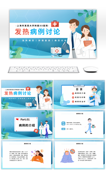 医学课件PPT模板_卡通医疗发热病例讨论课件ppt模板