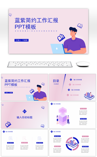 蓝紫简约工作汇报PPT模板