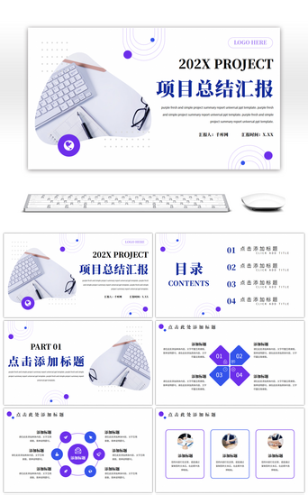 紫色清新简约企业项目汇报通用PPT模板