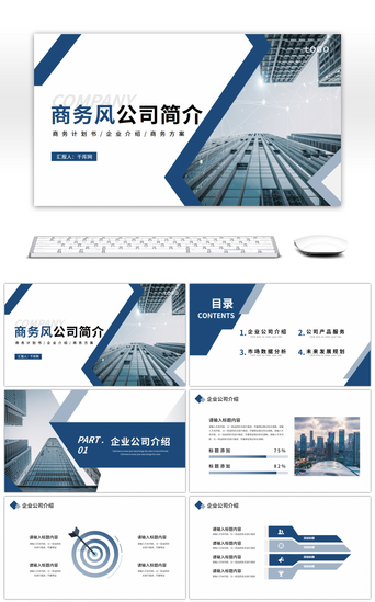 蓝色商务公司企业简介ppt模板PPT模板_蓝色商务公司企业简介ppt模板
