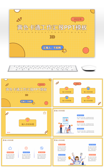 作业汇报PPT模板_黄色卡通工作汇报PPT模板