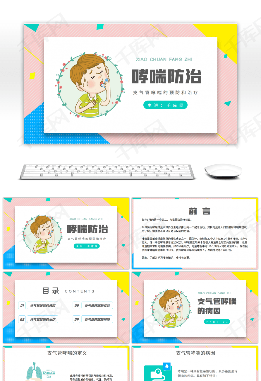 支气管哮喘的预防和治疗ppt模板