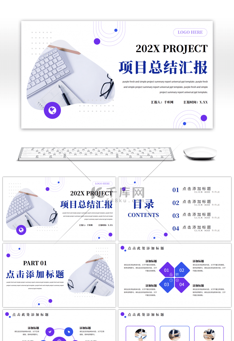 紫色清新简约企业项目汇报通用PPT模板