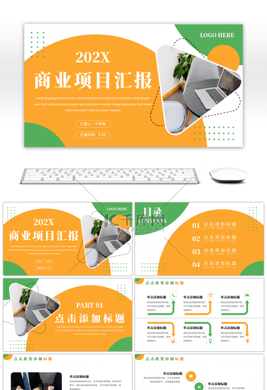 橙色绿色简约商业项目汇报通用PPT模板