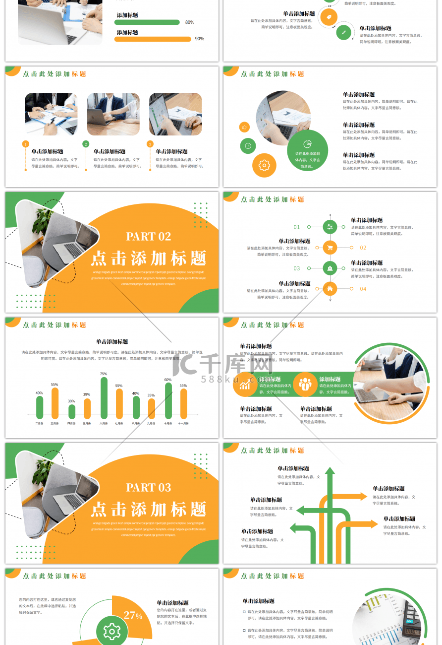 橙色绿色简约商业项目汇报通用PPT模板