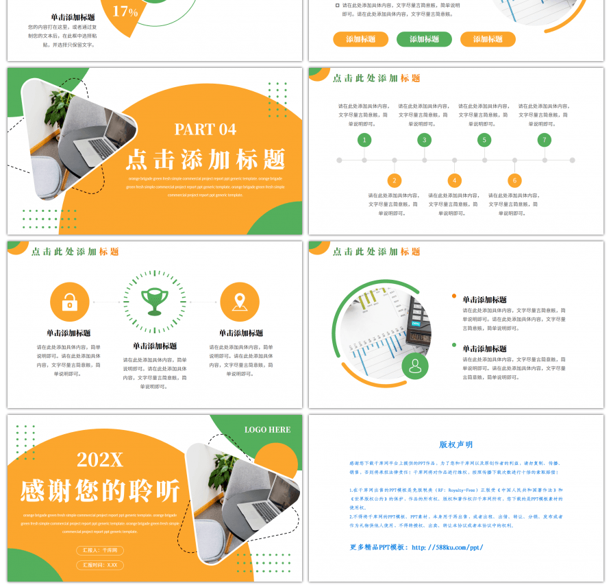 橙色绿色简约商业项目汇报通用PPT模板