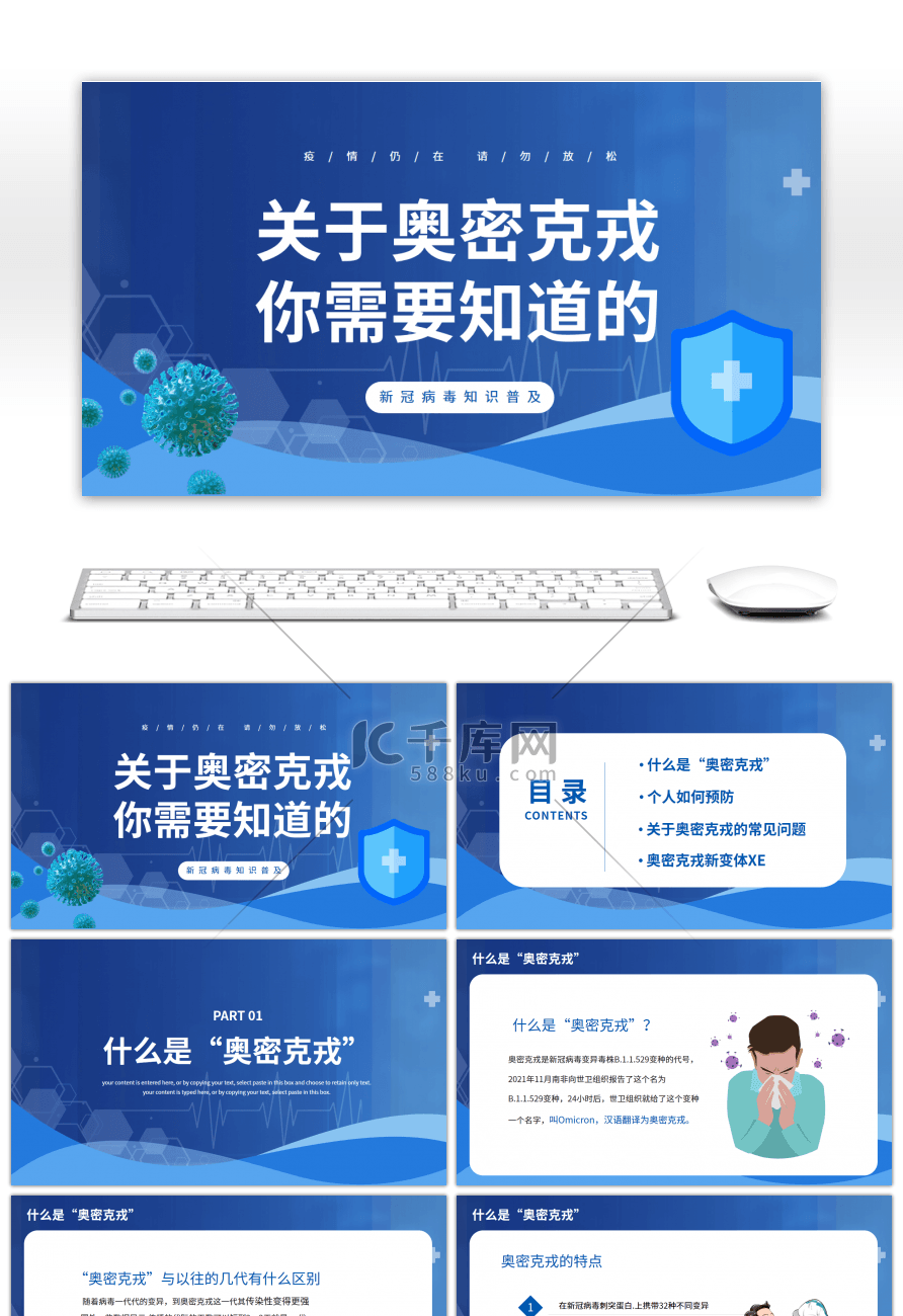 蓝色奥密克戎防护知识普及PPT模板