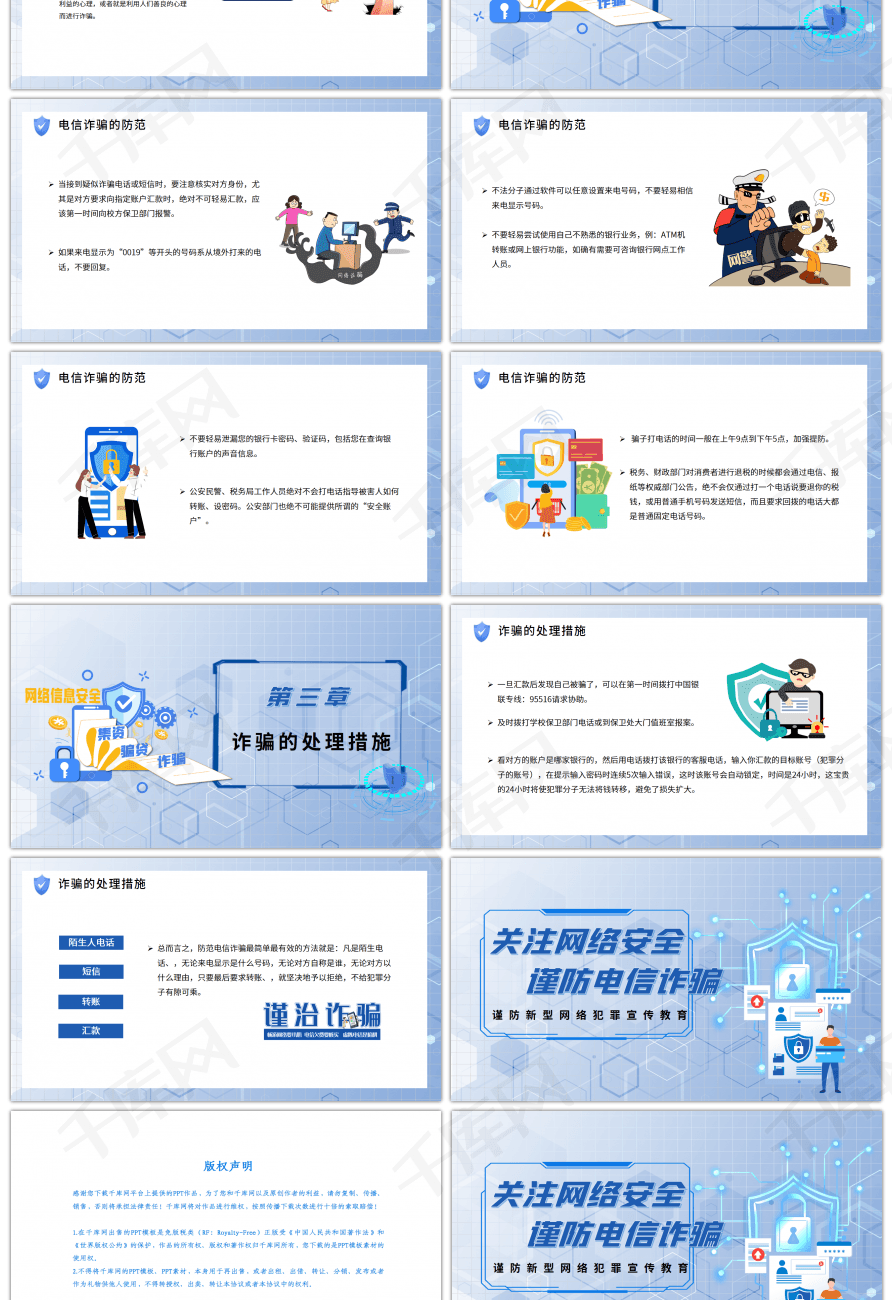 电诈宣传关注网络安全谨防电信诈骗ppt