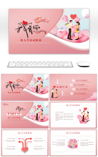 浪漫，粉色PPT模板_浪漫粉色520情人节活动策划PPT模板