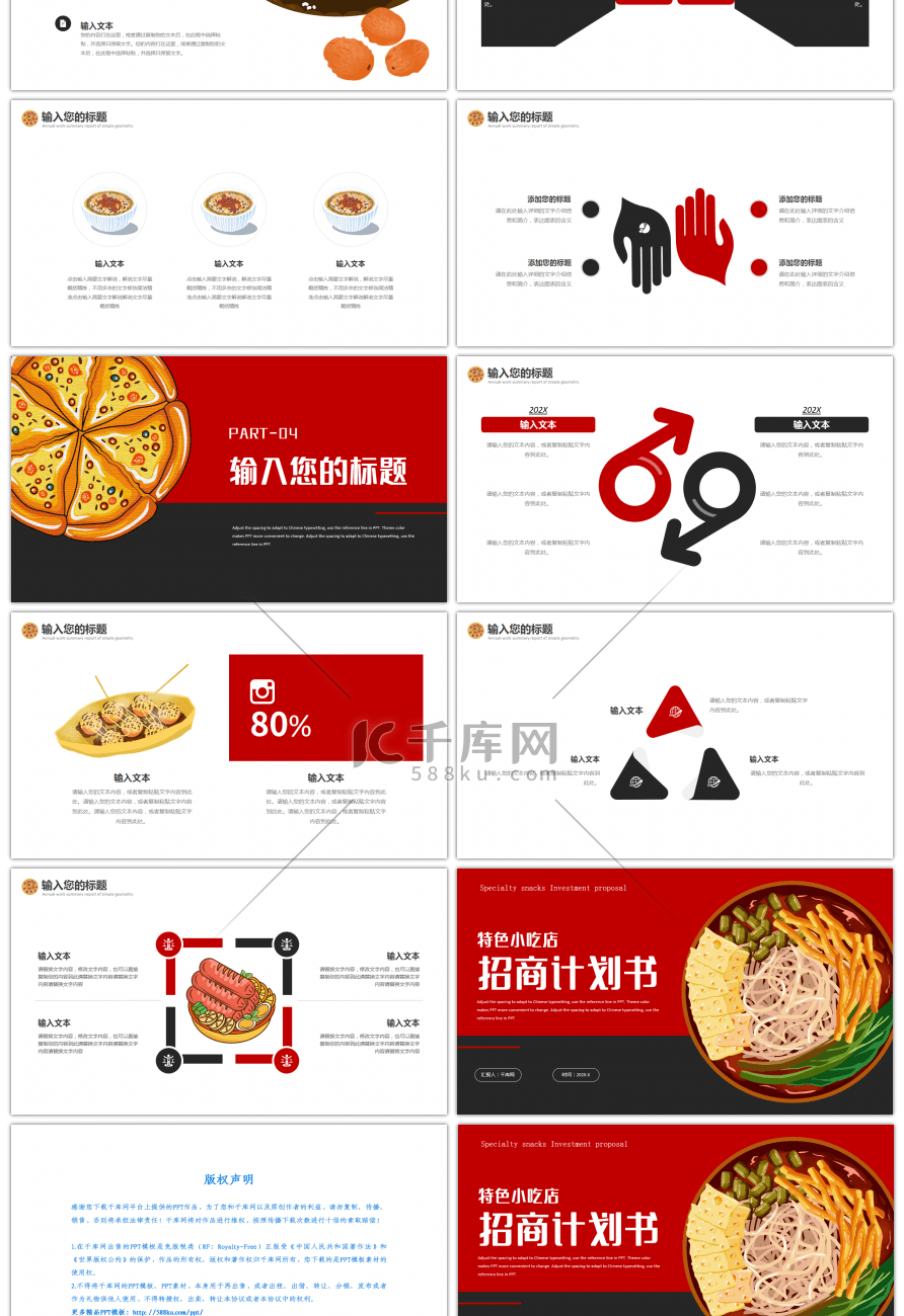 红色黑色特色小吃店招商计划书PPT模板