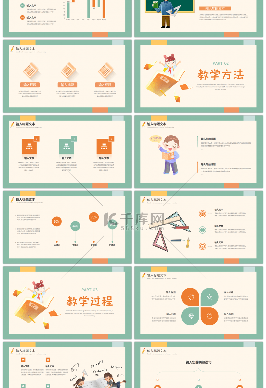 黄色绿色卡通数学教学说课PPT模板