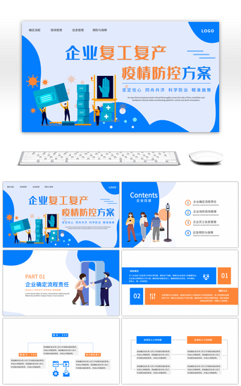 企业复工复产疫情防控方案蓝色商务PPT模板