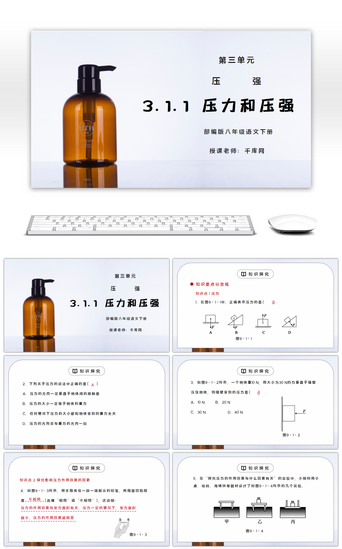 初中物理压强PPT模板_人教版八年级下册物理第三单元《压强-压力和压强》PPT课件