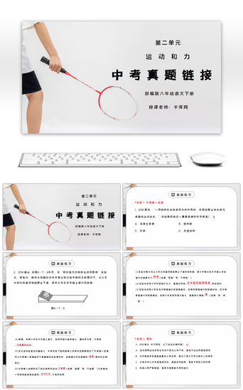 人教版八年级下册物理第二单元《运动和力-中考真题链接》PPT课件