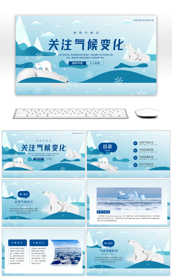 插画环保PPT模板_世界气象日关注气候变化北极熊日环保蓝色PPT模板