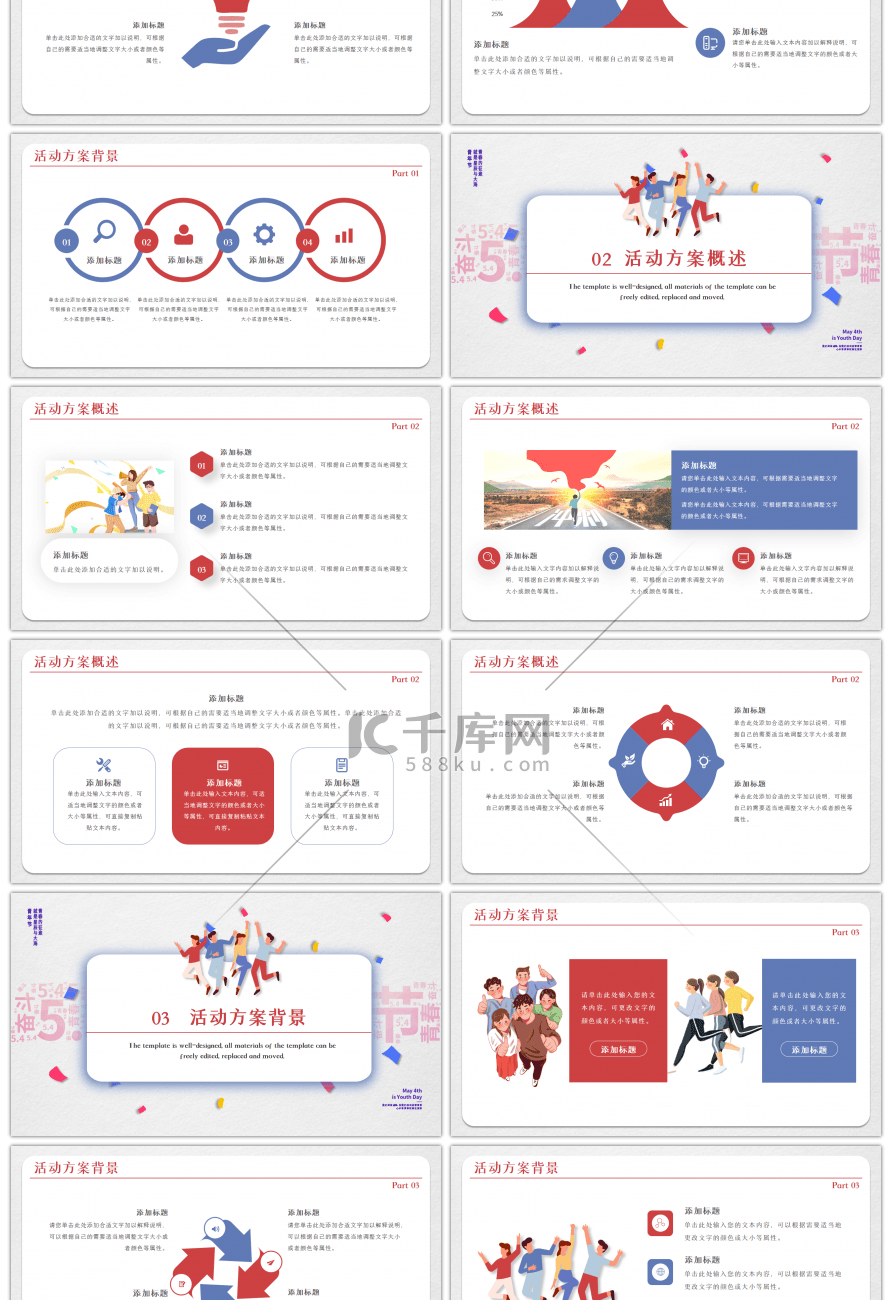 为青春喝彩青年节活动策划PPT模板