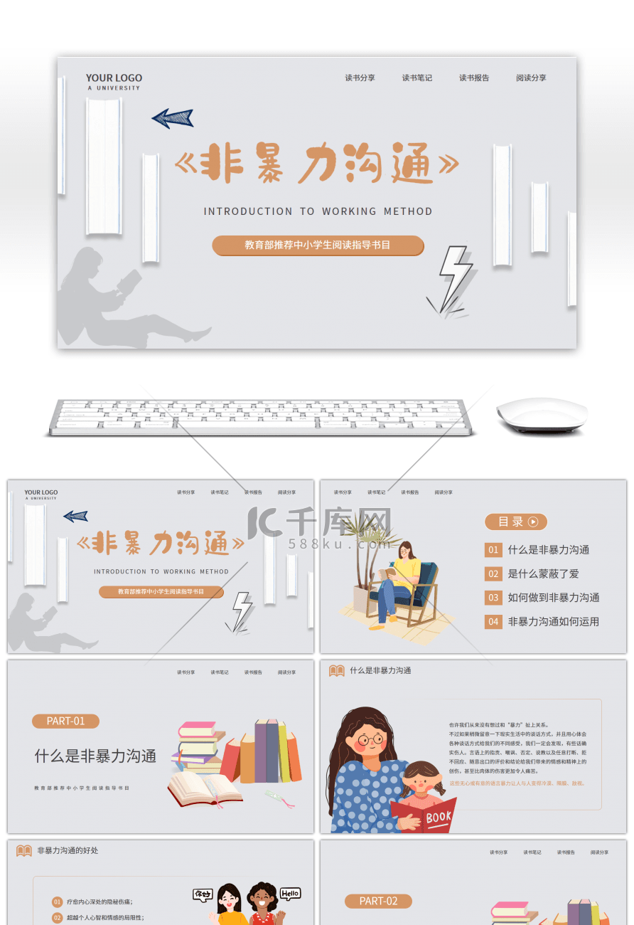 非暴力沟通读书分享读书报告浅灰色简约PPT