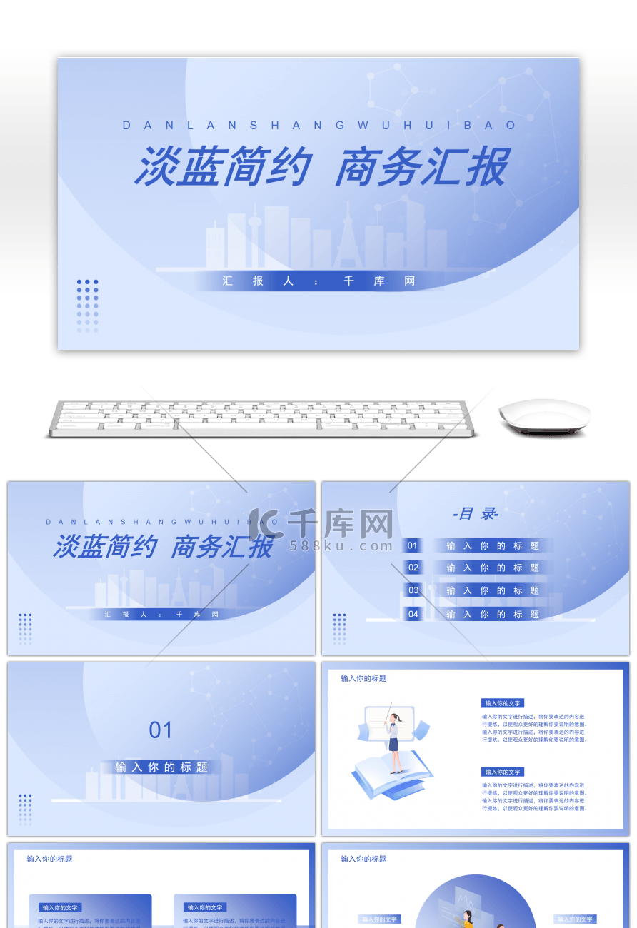 淡蓝简约商务汇报PPT模板