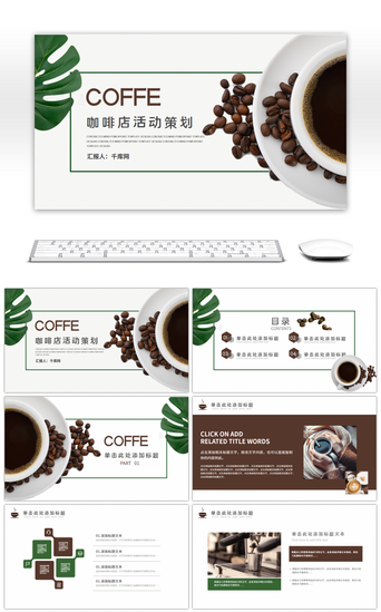 设计工作报告PPT模板_创意设计咖啡店活动策划PPT模板