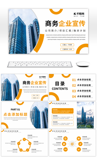 橙色商务企业宣传公司简介通用PPT模板