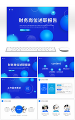克莱因蓝财务部门岗位述职报告PPT模板