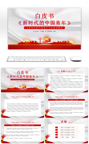 党组织PPT模板_红色新时代的中国青年白皮书PPT模板