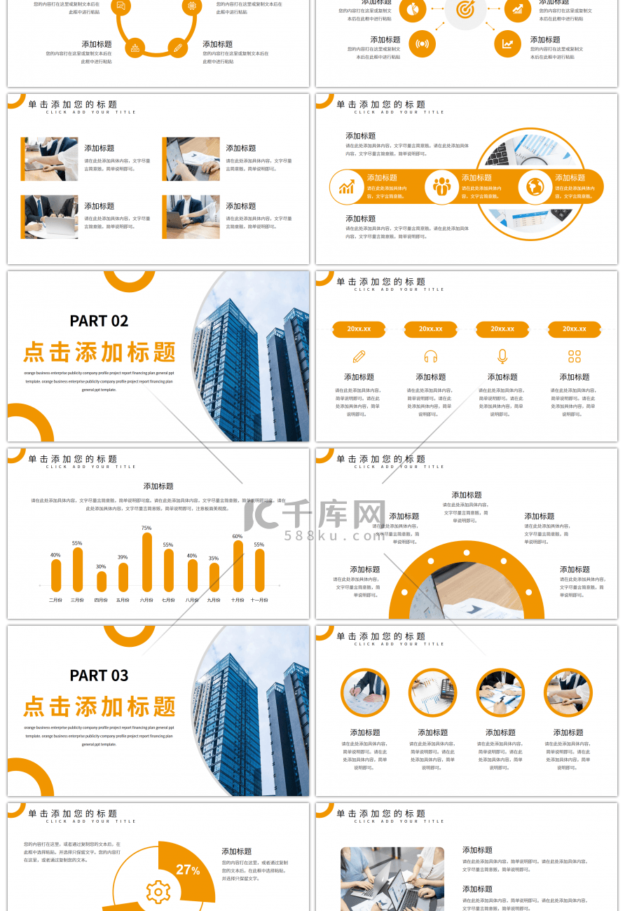 橙色商务企业宣传公司简介通用PPT模板