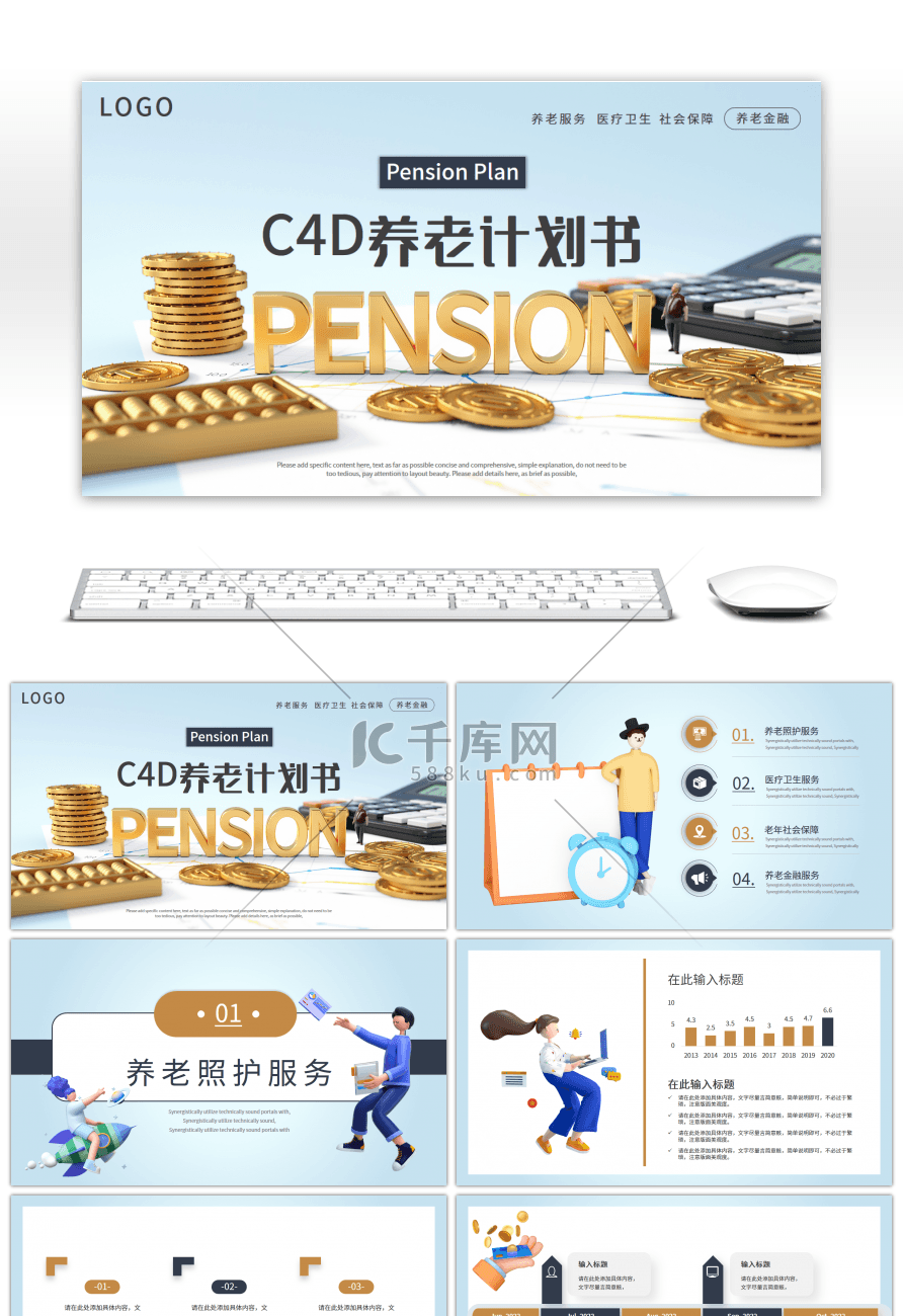 C4D养老金养老计划书PPT模板