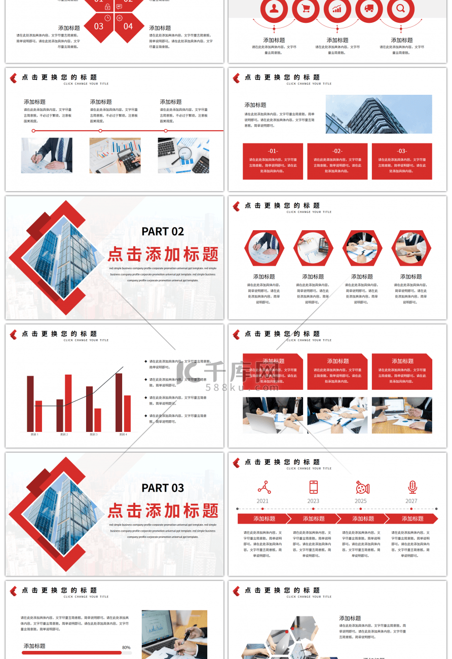 红色商务公司简介企业介绍通用PPT模板