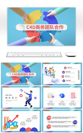 团队合作企业PPT模板_伙伴合作共赢C4D商务团队合作PPT模板