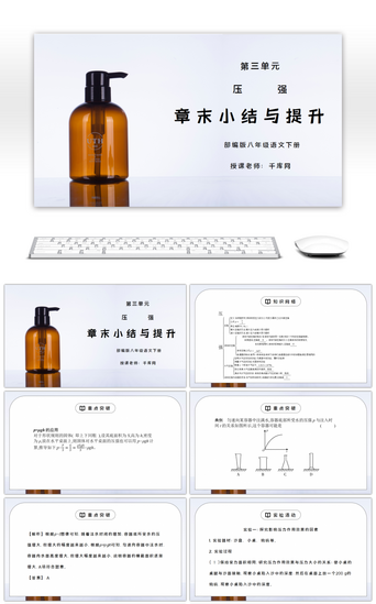 八年级下册PPT模板_人教版八年级下册物理第三单元《压强-章末小结与提升》PPT课件