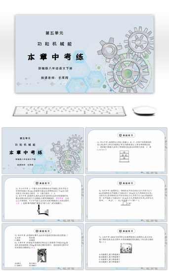 教学说课物理PPT模板_人教版八年级下册物理第五单元《功和机械能-本章中考练》PPT课件