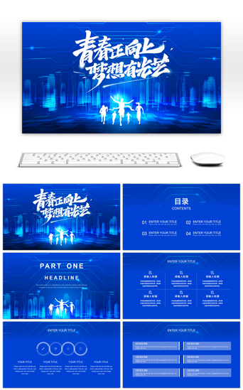 青春梦想PPT模板_蓝色科技风青春正向上梦想有光芒PPT模板
