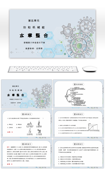 人教版八年级下册物理第五单元《功和机械能-本章整合》PPT课件