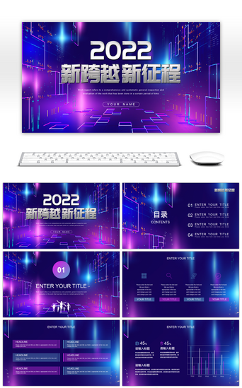 蓝紫色商务PPT模板_蓝紫色科技风2022新跨越新征程PPT