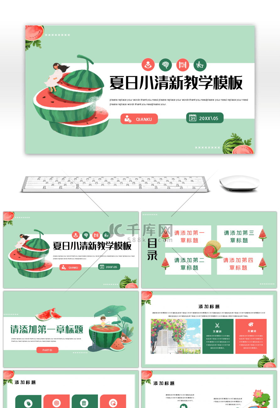 绿色清爽小清新卡通夏日教学通用PPT模板