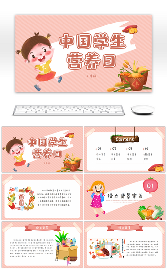 模板食物PPT模板_中国学生营养日粉色卡通PPT模板